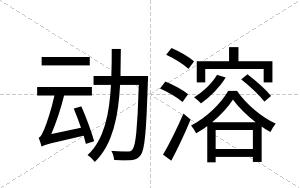动溶