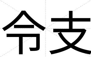 令支