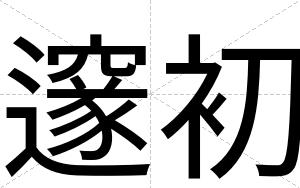邃初
