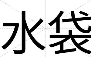 水袋