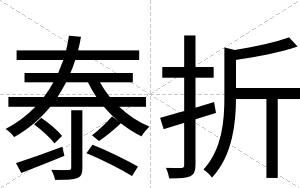 泰折