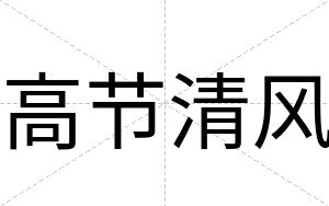 高节清风