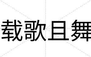 载歌且舞