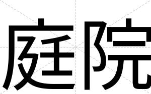 庭院