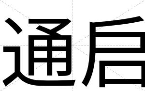 通启