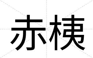 赤桋