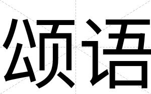 颂语