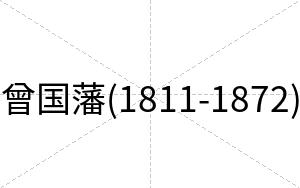 曾国藩(1811-1872)