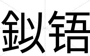 鉯铻