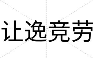 让逸竞劳