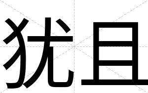 犹且
