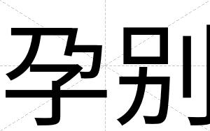 孕别