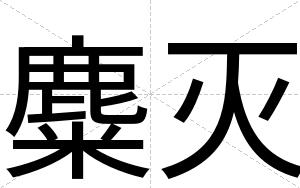 麋灭