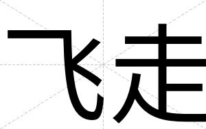 飞走