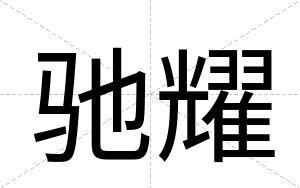 驰耀