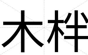 木柈