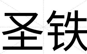 圣铁