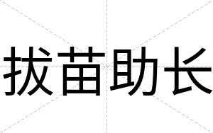 拔苗助长