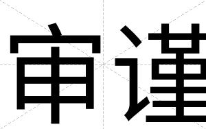 审谨