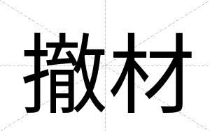 撤材