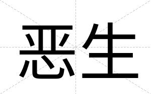 恶生
