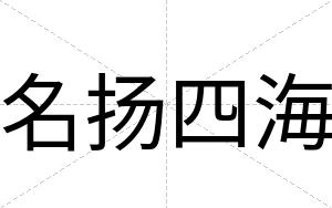 名扬四海