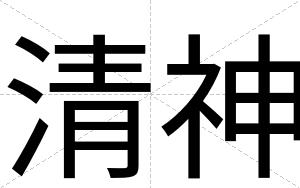 清神