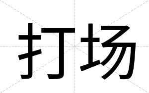 打场