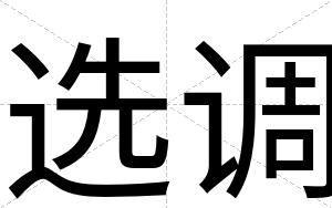 选调