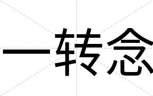 一转念