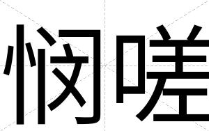 悯嗟