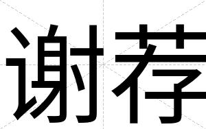 谢荐