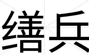 缮兵