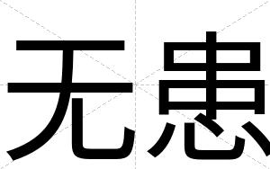 无患