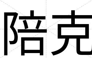 陪克
