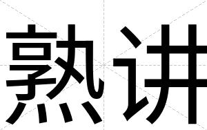 熟讲