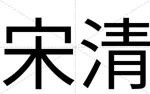 宋清