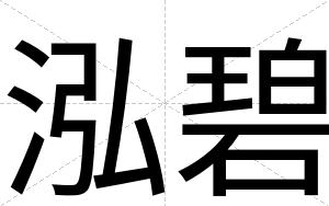 泓碧