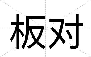 板对