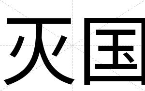 灭国