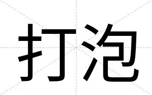 打泡