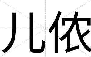 儿侬