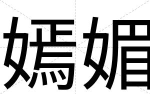 嫣媚
