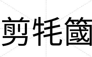 剪牦簂