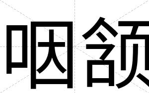 咽颔