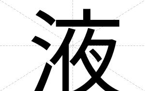 液