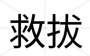 救拔