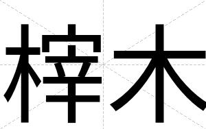 榟木