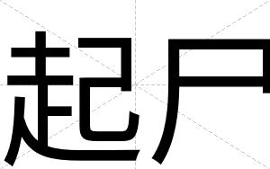 起尸