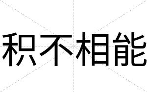 积不相能
